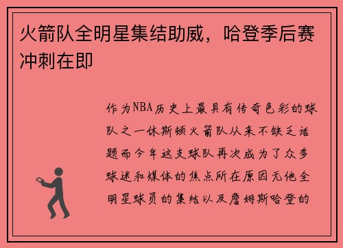 火箭队全明星集结助威，哈登季后赛冲刺在即