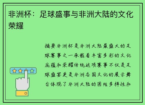 非洲杯：足球盛事与非洲大陆的文化荣耀