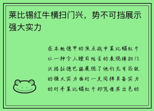 莱比锡红牛横扫门兴，势不可挡展示强大实力