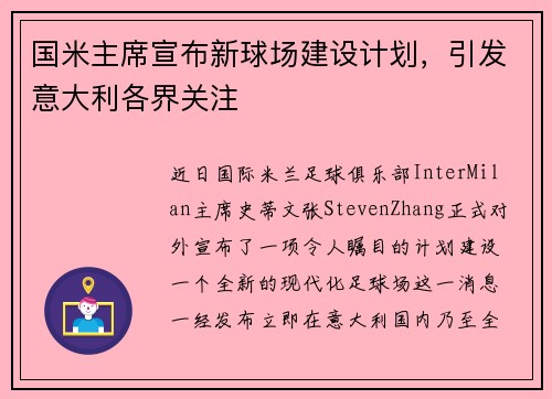 国米主席宣布新球场建设计划，引发意大利各界关注