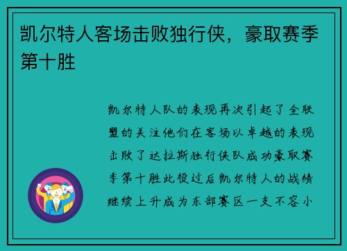 凯尔特人客场击败独行侠，豪取赛季第十胜