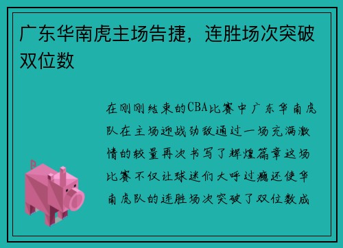 广东华南虎主场告捷，连胜场次突破双位数