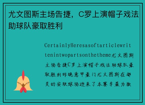 尤文图斯主场告捷，C罗上演帽子戏法助球队豪取胜利