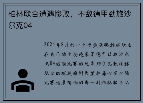 柏林联合遭遇惨败，不敌德甲劲旅沙尔克04