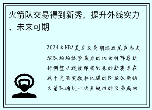 火箭队交易得到新秀，提升外线实力，未来可期