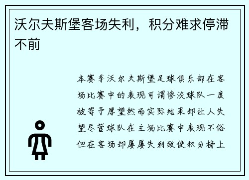 沃尔夫斯堡客场失利，积分难求停滞不前