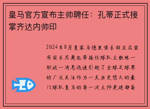 皇马官方宣布主帅聘任：孔蒂正式接掌齐达内帅印