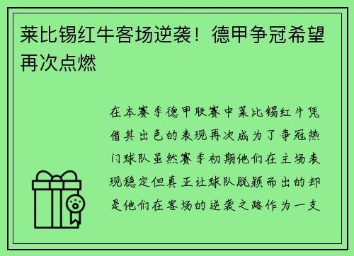 莱比锡红牛客场逆袭！德甲争冠希望再次点燃